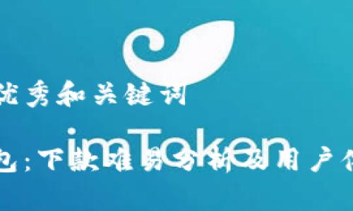 思考的优秀和关键词

柚子钱包：下款难易分析及用户体验分享