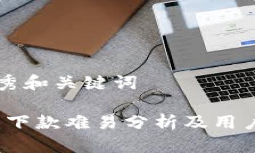 思考的优秀和关键词

柚子钱包：下款难易分析及用户体验分享