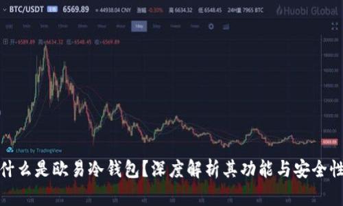 什么是欧易冷钱包？深度解析其功能与安全性