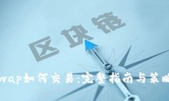 Uniswap如何交易：完整指南与策略分析