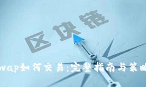 Uniswap如何交易：完整指南与策略分析
