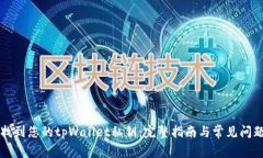 如何找到您的tpWallet私钥：完整指南与常见问题解