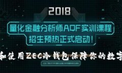 如何选择和使用ZEC冷钱包保障你的数字资产安全