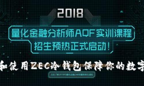 如何选择和使用ZEC冷钱包保障你的数字资产安全