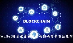 tpWallet退出登录换账号的影响分析及注意事项