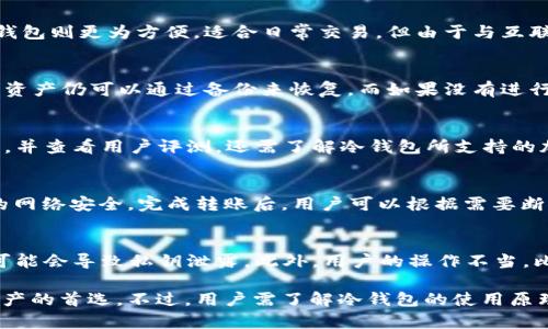 理解冷钱包里的ETH：安全存储与管理数字资产

冷钱包, ETH, 加密货币, 数字资产/guanjianci

随着虚拟货币市场的迅猛发展，越来越多的人开始投资以太坊（ETH）及其他加密货币。然而，在享受这些数字资产所带来的投资机会的同时，如何安全地存储和管理这些资产成为了一个亟需解决的问题。冷钱包作为一种安全存储加密货币的工具，逐渐受到投资者的青睐。

在本文中，我们将深入探讨冷钱包的原理、功能，以及冷钱包中存储的ETH的特点和管理方法。此外，我们还将回答五个可能相关的问题，帮助读者更好地理解冷钱包及ETH的关系。

冷钱包的定义与种类
冷钱包是指一种不与互联网连接的加密货币存储方式，为用户提供了一种安全保护数字资产的解决方案。与热钱包（又称在线钱包）相对，热钱包通常是连接互联网的，虽然方便，但也更容易受到黑客攻击。

冷钱包主要分为以下几种类型：
ul
listrong硬件钱包：/strong硬件钱包是专门设计的设备，用于存储加密货币的私钥。它们通常增强了安全性，且可以在没有互联网连接的情况下使用。/li
listrong纸钱包：/strong纸钱包是将私钥和公钥打印在纸上进行存储。纸钱包本质上是一种冷存储方式，要确保纸张的安全性，以防丢失或损坏。/li
listrong离线钱包：/strong离线钱包是软件钱包，但在创建和使用时不连接互联网。用户可以在一台不联网的电脑上离线生成和存储他们的私钥。/li
/ul

冷钱包的优势与劣势
冷钱包尽管提供了相对安全的存储选项，但也有其优缺点。

strong优势：/strong
ul
li安全性高：由于冷钱包不连接互联网，因此可以有效避免黑客攻击和网络安全威胁。/li
li防止硬件故障：即使设备出现故障，用户可以通过备份私钥恢复资产。/li
li适合长期投资：冷钱包适合那些不打算频繁进行交易的投资者，可以更好地保护资产安全。/li
/ul

strong劣势：/strong
ul
li使用不便：冷钱包的管理和使用相对热钱包更为复杂，需要一定的技术知识。/li
li丢失风险：如若丢失存储私钥的硬件设备或纸张，资产将无法恢复。/li
li转换时间较长：从冷钱包转账到热钱包需要一定的时间，并且在高峰时段可能会遇到交易拥堵。/li
/ul

冷钱包里ETH的存储与管理
在冷钱包中存储的ETH是以太坊网络上的加密货币。冷钱包使用私钥来管理用户的以太坊资产，这些私钥是生成ETH地址的关键，以确保只有持有私钥的人才能控制这些数字资产。

存储ETH的过程通常包括以下几个步骤：
ol
listrong创建冷钱包：/strong选择合适的冷钱包类型并按说明书操作，生成私钥和公钥。/li
listrong获得ETH：/strong通过交易所、矿工或者他人转账获取ETH，并将其发送到冷钱包地址。/li
listrong备份私钥：/strong在纸上记录或将私钥保存在安全的地方，以防止丢失。/li
listrong管理交易：/strong如需进行转账，将冷钱包连接到热钱包上执行操作，并确保在这期间网络安全。/li
/ol

如何确保冷钱包的安全性
虽然冷钱包理论上能够提供较高的安全性，但用户也需要采取一些必要的措施来进一步保障其资产。

第一，选择知名品牌的硬件钱包。市场上有众多品牌的硬件钱包，用户应该选择那些经过严格测试和审查的产品。其次，确保私钥的备份；应将私钥存储在多个安全的地点，避免因为环境或意外状况造成单一备份的损失。此外，定期检查冷钱包的安全状态也是必要的，确保硬件设备没有故障。

与冷钱包相关的问题

h41. 冷钱包和热钱包的主要区别是什么？/h4
冷钱包与热钱包的最大区别在于连接互联网的状态。冷钱包通常是不连接互联网的存储方式，其安全性要高于热钱包。热钱包则更为方便，适合日常交易，但由于与互联网连接，容易受到攻击。因此，在选择使用冷钱包还是热钱包时，用户需要根据自己的交易需求和安全考虑来决定。

h42. 如果冷钱包丢失，该怎么办？/h4
如果冷钱包丢失，用户的资产是否可以找回，取决于其私钥的备份情况。如果用户在丢失冷钱包之前做了充分的私钥备份，资产仍可以通过备份来恢复。而如果没有进行备份，那么一旦冷钱包丢失，资产将很有可能无法恢复。因此，定期备份私钥并妥善保管是至关重要的。

h43. 如何选择合适的冷钱包？/h4
选择合适的冷钱包需要考虑多个因素，包括安全性、易用性、品牌信誉和售价。用户应该提前了解市场上不同的冷钱包类型，并查看用户评测。还需了解冷钱包所支持的加密货币种类，确保能够满足个人的需求。

h44. 冷钱包里的ETH可以如何转移？/h4
冷钱包里的ETH如果需要转移到热钱包或者其他地址，首先需要将冷钱包与互联网连接。在完成转账之前，务必确保连接的网络安全。完成转账后，用户可以根据需要断开冷钱包与互联网的连接，再次保护资产的安全。

h45. 冷钱包的安全漏洞有哪些？/h4
虽然冷钱包的安全性相对较高，但仍然可能面临一些安全漏洞。例如，在生成私钥时，若使用的设备或软件存在安全隐患，可能会导致私钥泄露。此外，用户的操作不当，比如没有妥善保管私钥或备份，也可能导致资产损失。因此，用户在使用冷钱包时应保持警惕，谨慎操作。

总之，冷钱包是存储ETH及其他加密货币的一种重要工具，其安全性和可靠性使得越来越多的投资者将其视为管理数字资产的首选。不过，用户需了解冷钱包的使用原理及管理方式，确保自己的资产能够得到有效的保护。