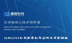 tpWallet私钥泄露如何应对及保护措施