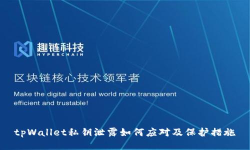 tpWallet私钥泄露如何应对及保护措施