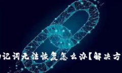 比特派中文助记词无法恢复怎么办？解决方法与