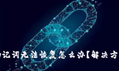 比特派中文助记词无法恢复怎么办？解决方法与预防措施