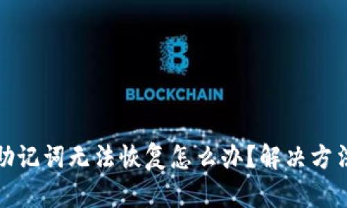 比特派中文助记词无法恢复怎么办？解决方法与预防措施