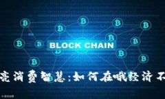 寒冬里的钱包照亮消费智慧：如何在哦经济不景