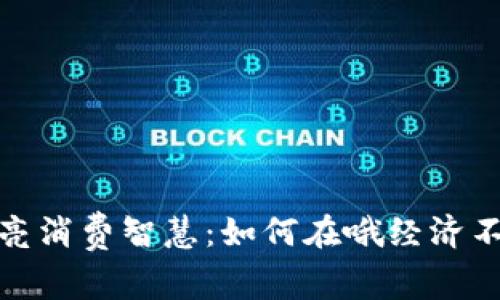 寒冬里的钱包照亮消费智慧：如何在哦经济不景气中管理财务