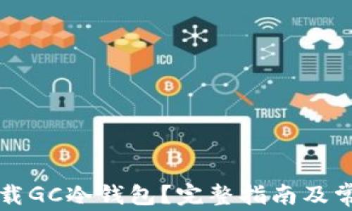 
电脑怎样下载GC冷钱包？完整指南及常见问题解答