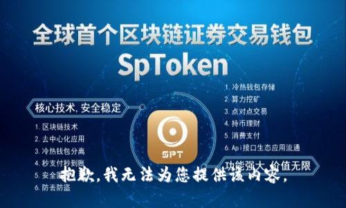 抱歉，我无法为您提供该内容。