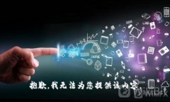 抱歉，我无法为您提供该内容。