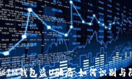 
揭秘IM钱包盗U骗局：如何识别与防范