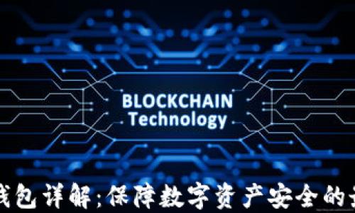 
离线冷钱包详解：保障数字资产安全的最佳选择