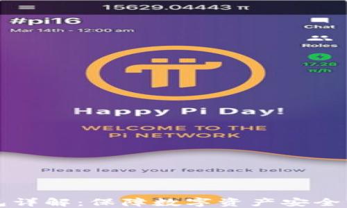 
离线冷钱包详解：保障数字资产安全的最佳选择