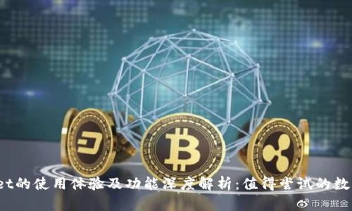 tpWallet的使用体验及功能深度解析：值得尝试的数字钱包？