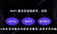 tpWallet的使用体验及功能深度解析：值得尝试的数