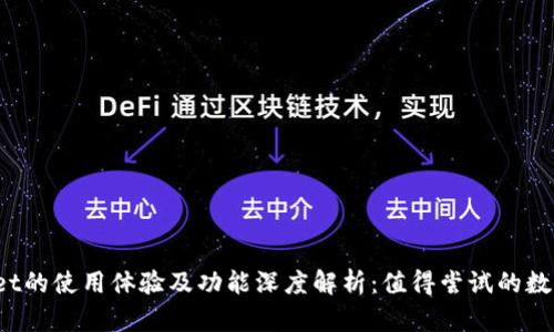 tpWallet的使用体验及功能深度解析：值得尝试的数字钱包？