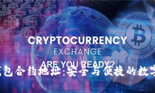  tpWallet观察钱包合约地址：安全与便捷的数字资产管理新选择