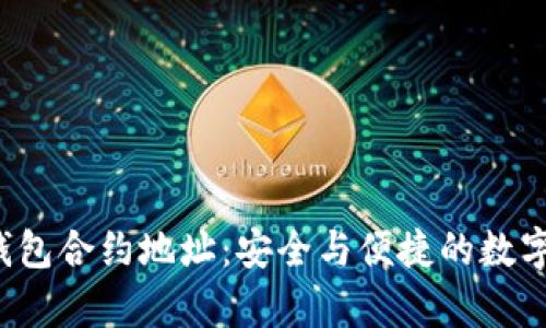  tpWallet观察钱包合约地址：安全与便捷的数字资产管理新选择