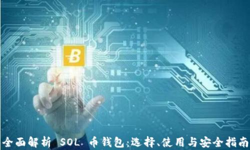 
全面解析 SOL 币钱包：选择、使用与安全指南