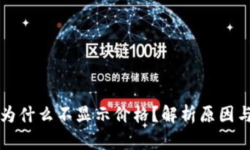 tpWallet为什么不显示价格？解析原因与解决方案