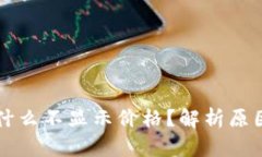 tpWallet为什么不显示价格？解析原因与解决方案
