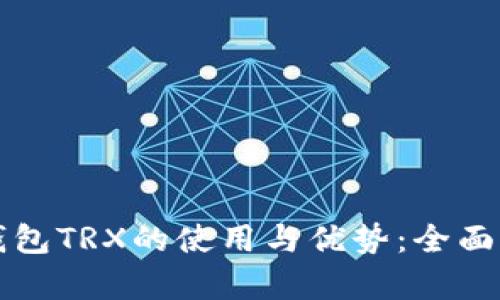冷钱包TRX的使用与优势：全面解析