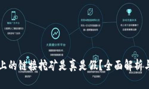 tpWallet上的链接挖矿是真是假？全面解析与风险评估