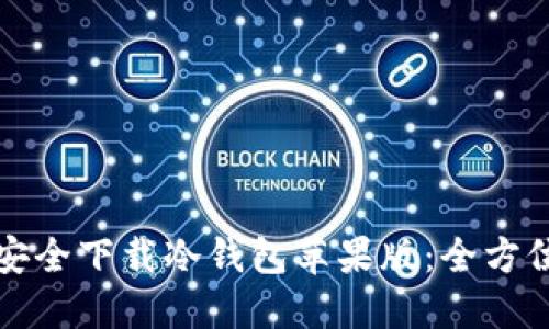 如何安全下载冷钱包苹果版：全方位指南