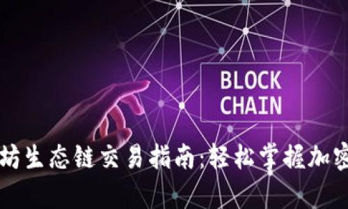 tpWallet以太坊生态链交易指南：轻松掌握加密货币交易技巧