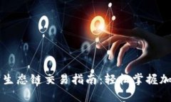tpWallet以太坊生态链交易指南：轻松掌握加密货币