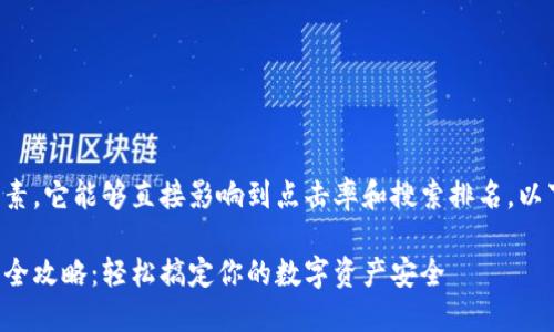 是一个网页重要的元素，它能够直接影响到点击率和搜索排名。以下是符合的和关键词：

瑞波基因冷钱包激活全攻略：轻松搞定你的数字资产安全