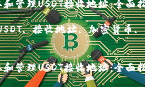 如何获取和管理USDT接收地址：全面指南

关键词：USDT, 接收地址, 加密货币, 钱包管理


如何获取和管理USDT接收地址：全面指南