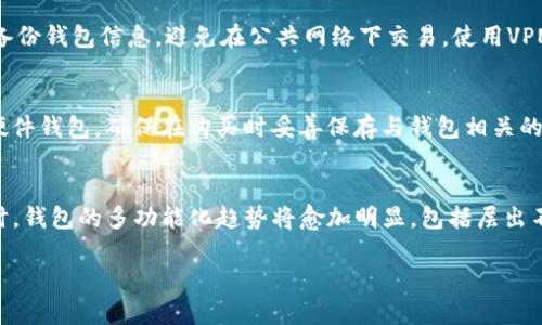 全面了解比特币钱包官方下载及其选择指南/

比特币钱包, 钱包官方下载, 加密货币, 安全性/guanjianci

随着比特币和其他加密货币的迅猛发展，越来越多的人开始关注如何安全地存储和管理他们的数字资产。在这一过程中，比特币钱包的选择与官方下载成为了一个关键话题。本文将深入探讨比特币钱包的类型、官方下载渠道、安全性、使用方法及其带来的优势，同时解答读者可能存在的相关问题。

一、比特币钱包的基本概念
比特币钱包是一个用于存储和管理比特币和其他加密货币的工具，分为软件钱包和硬件钱包两大类。软件钱包通常以应用或平台的形式存在，支持多种操作系统；而硬件钱包则是一种物理设备，提供高安全性来保护用户数字资产。理解这些基本概念对于选择合适的钱包至关重要。

二、不同类型的比特币钱包
比特币钱包可按不同标准进行分类，主要包括以下几种类型：
ul
    listrong热钱包：/strong 这种钱包常在线，便于交易，适合频繁使用。常见的热钱包包括手机应用和网页钱包。/li
    listrong冷钱包：/strong 主要是离线存储设备，更加安全，通常用于存储大量比特币。例如，纸钱包和硬件钱包。/li
    listrong托管钱包：/strong 由交易所等第三方管理，适合初学者，但相对而言安全性较低。/li
    listrong非托管钱包：/strong 用户掌握私钥，整体控制资金，安全性高，但需谨慎处理私钥。/li
/ul

三、官方下载渠道与步骤
选择比特币钱包时，官方下载是关键。尽量避免通过非官方网站下载，以防遭受钓鱼攻击。以下是一些官方下载的建议步骤：
ol
    li访问钱包官方网站：进入钱包官方网站，确保URL无误，避免仿冒网站。/li
    li查阅用户评价及评测：在下载前，参考其他用户的评价，以便选择适合自己的钱包。/li
    li执行安全扫描：下载后及时对文件进行安全扫描，以确保没有恶意软件。/li
    li安装并注册账户：遵循提示完成安装，注册账户时使用强密码并启用双重认证。/li
/ol

四、比特币钱包的安全性分析
在选择钱包时，安全性是最重要的考量之一。比特币钱包的安全特点可以从以下几个方面进行分析：
ul
    listrong私钥安全：/strong 私钥是访问比特币的唯一凭证，管理好私钥是确保资金安全的第一步。/li
    listrong加密技术：/strong 大多数优质钱包都采用了高标准的加密技术，确保用户信息和交易记录的安全。/li
    listrong双重认证：/strong 许多钱包支持双重认证，增强了账户的安全层次，尽量选择支持此功能的钱包。/li
    listrong定期更新：/strong 一个长期维护更新的钱包更可能具备良好的安全性，选择那些有定期更新记录的钱包。/li
/ul

五、比特币钱包的功能与使用方法
比特币钱包不仅仅是存储数字货币，它还具备其他多种功能，理解这些功能能够更好地利用钱包：
ul
    listrong交易功能：/strong 用户可以通过钱包进行比特币的发送和接收，支持不同的交易类型。/li
    listrong行情跟踪：/strong 部分钱包内置行情跟踪功能，用户可随时了解市场动态。/li
    listrong身份验证： /strong 钱包可以支持多种身份验证方法，提升账户的安全。/li
    listrong币种兑换：/strong 一些钱包支持不同加密货币之间的直接兑换，便于用户灵活交易。/li
/ul

六、可能的相关问题及详细解答

1. 如何选择合适的比特币钱包？
选择合适的比特币钱包是一个因人而异的过程。首先要考虑个人的需求，是频繁交易还是长时间持有。对于需要频繁交易的用户，热钱包可能更合适，而长期持有的用户则可以选择冷钱包。其次，安全性是一个重要的因素，确保钱包的私钥管理是安全的，以及是否支持双重认证等。另外，用户界面友好与否、客户服务的响应速度等也是需要注意的细节。有些钱包还提供多币种支持，可以根据投资的多样性选择。

2. 比特币钱包的收费标准是什么？
比特币钱包的收费标准通常取决于多种因素，包括交易费、钱包使用费以及额外的服务费等。一般来说，热钱包的使用费用相对较低，但会在交易时收取网络费用，具体费用会根据网络拥堵程度而有所不同。此外，某些托管钱包可能收取账户维护费或提款费。用户在选择钱包时，需仔细阅读相关收费说明，以避免不必要的支出。

3. 如何保障比特币钱包的安全性？
保障比特币钱包的安全性有多种方法。首先，使用强密码并定期更改是基础，此外，应启用双重认证，确保账户和交易的安全。在硬件钱包的使用过程中，一定不要泄露私钥，也要定期备份钱包信息。避免在公共网络下交易，使用VPN等工具提高网络安全性。同时，定期检查钱包的安全更新也至关重要，及时更新可以有效防范安全风险。

4. 比特币钱包丢失或损坏后该如何处理？
比特币钱包丢失或损坏的情况可能带来巨大损失，但处理此类情况的步骤是存在的。对于软件钱包，许多钱包支持恢复功能，通过助记词或者恢复种子能够找回之前的资产；而对于硬件钱包，确保在购买时妥善保存与钱包相关的恢复信息。在任何情况下，定期备份和保管好相关信息是避免不可逆损失的重要措施。此外，用户还可以寻求专业的技术支持，以解决问题。

5. 比特币钱包的未来发展趋势
随着区块链技术的不断进步，比特币钱包的未来发展趋势可能会向着更加安全、便捷的方向发展。人工智能与区块链的结合将提高钱包的安全防护机制，减少黑客攻击的可能性。同时，钱包的多功能化趋势将愈加明显，包括层出不穷的 DeFi 服务集成、NFT 支持以及跨链交易功能。此外，随着监管政策的逐步明朗化，钱包的合规监控也将逐步加强，推动整个行业健康前行。

总之，比特币钱包官方下载与选择是一个长期的学习和探索过程。了解不同钱包的特点、功能和安全性，能够帮助用户在这条加密货币投资道路上走得更稳、更远。