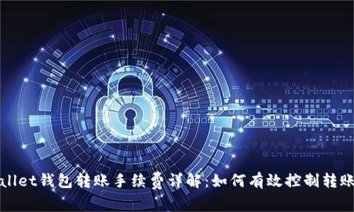 tpWallet钱包转账手续费详解：如何有效控制转账成本