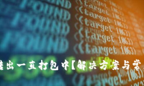 tpWallet转出一直打包中？解决方案与常见问题解析