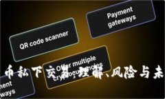 数字货币私下交易：理解、风险与未来展望