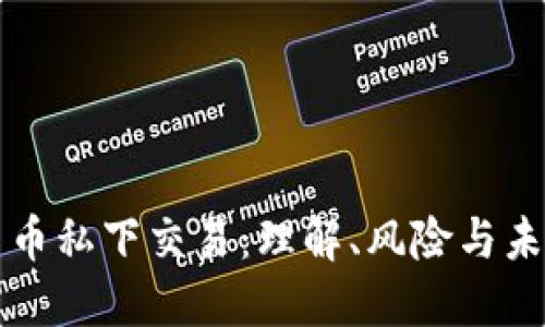 数字货币私下交易：理解、风险与未来展望