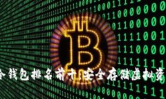 2023年数字冷钱包排名前十：安全存储虚拟资产的
