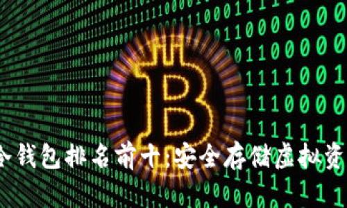 2023年数字冷钱包排名前十：安全存储虚拟资产的最佳选择