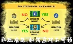 数字钱包取现难题：如何应对不可预见的风险