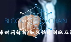 OKEx充币时间解析：如何快速到账及注意事项