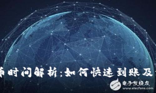 OKEx充币时间解析：如何快速到账及注意事项