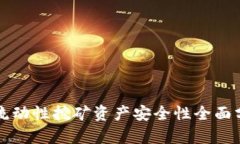 tpWallet流动性挖矿资产安全性全面分析与评估
