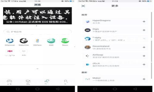   如何识别和防范 tpWalletdapp 恶意链接：一个全面指南 / 

 guanjianci tpWalletdapp, 恶意链接, 数字钱包安全, 网络安全 /guanjianci 

---

引言
在当今数字化的时代，数字钱包的使用愈发普遍。然而，随着数字资产的安全问题日益突出，用户面临着各种网络威胁。本文将详细探讨 tpWalletdapp 恶意链接的相关问题，并提供有效的识别与防范方法，帮助用户全方位保障自己的数字资产安全。

什么是 tpWalletdapp？
tpWalletdapp 是一个流行的数字钱包应用，用户可以通过它进行加密货币的存储、交易和管理。该应用因其便捷性和功能丰富而受到许多用户的青睐。然而，正因为其流行，也吸引了不少不法分子的目光，恶意链接的出现成为用户需要警惕的风险之一。

tpWalletdapp 恶意链接的定义
恶意链接通常指向不安全或危险的网站，这些网站可能会窃取用户的个人信息、私钥或账户资金。在 tpWalletdapp 的环境中，这些链接可能伪装成官方链接，诱使用户点击，从而导致严重的财产损失。

如何识别 tpWalletdapp 恶意链接
识别恶意链接是保护自己数字资产的第一步。以下是一些常见的方法和技巧：
ul
    listrong检查链接的完整性/strong：恶意链接通常会有不寻常的字符或拼写错误，确保地址拼写正确，特别注意 